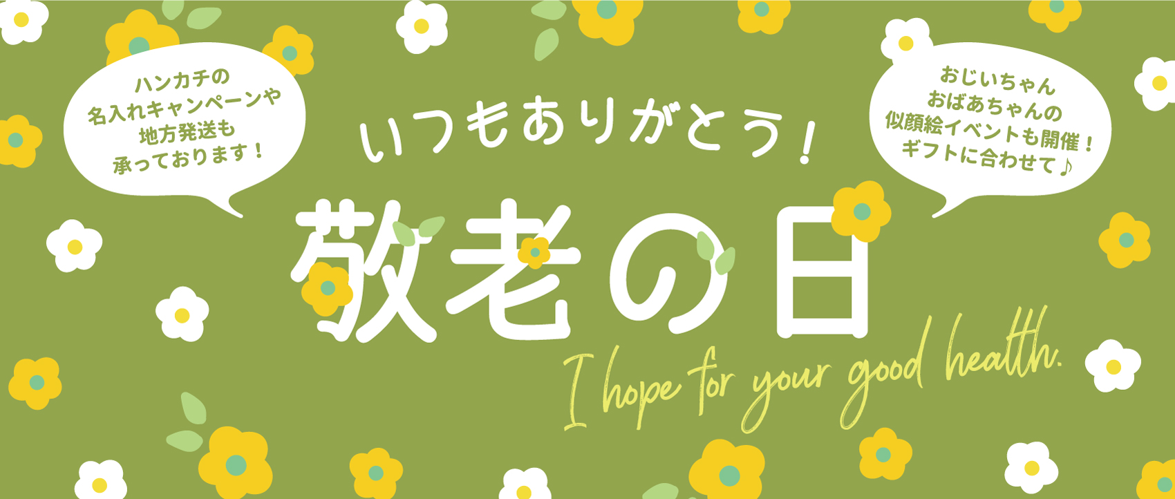 敬老の日イベント Pion