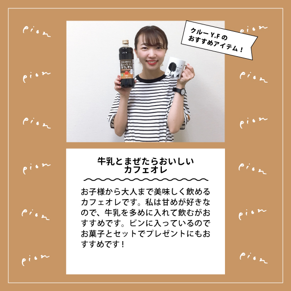 牛乳と混ぜるとおいしいカフェオレ Pion