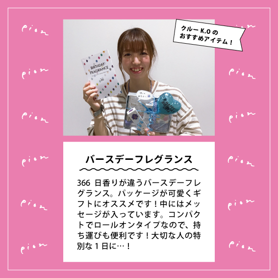 バースデーフレグランス Pion