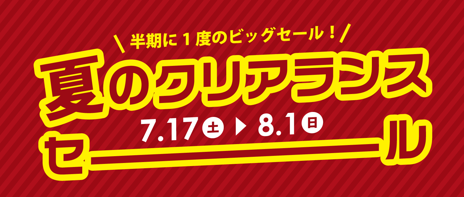 夏のクリアランスセール Pion