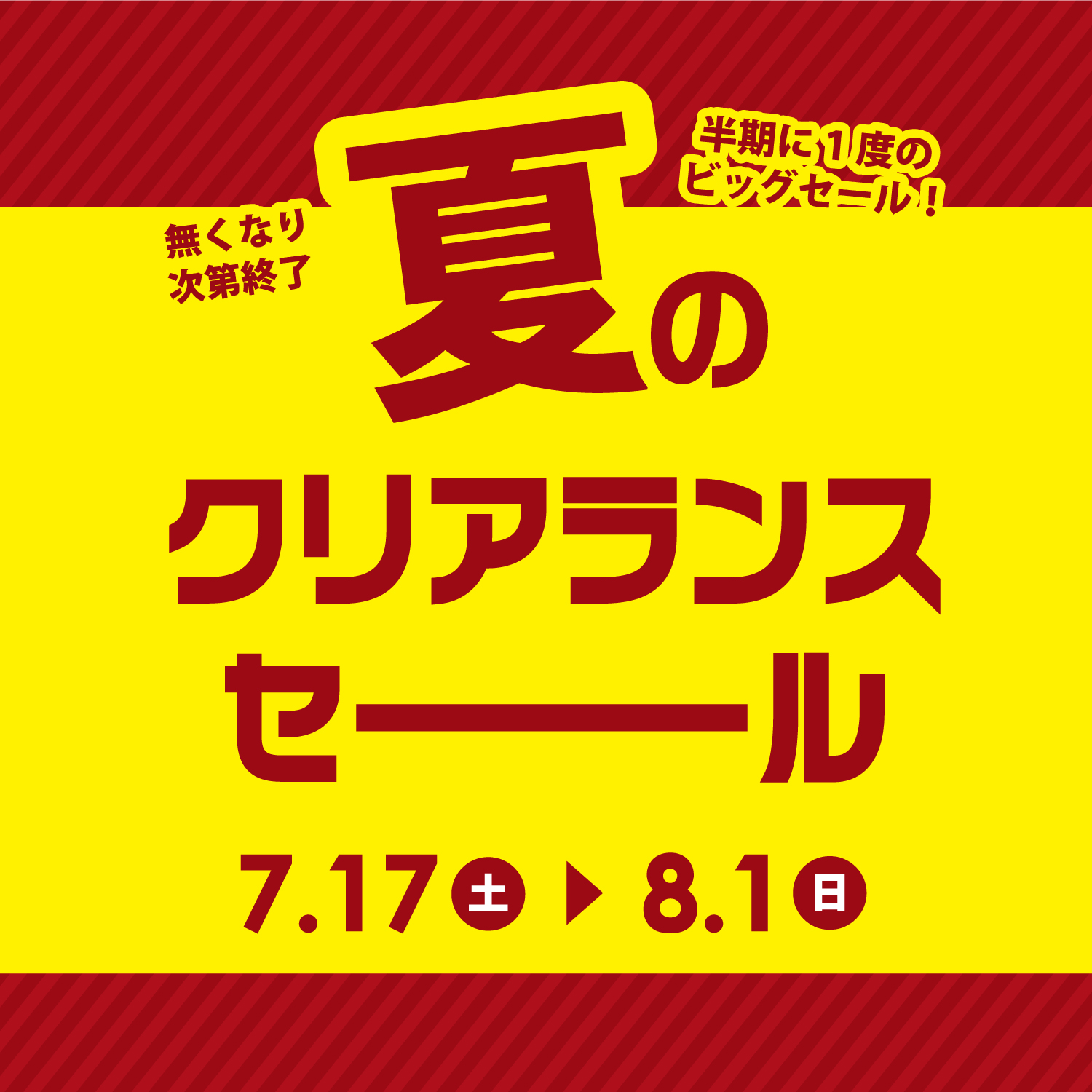 夏のクリアランスセール Pion